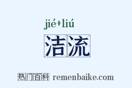 洁流是什么意思的图片